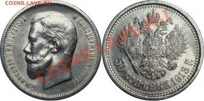 50 коп 1913 ВС, рубль 1849 ПА ,5 коп 1898 - 50 копеек 1913 ВС.JPG