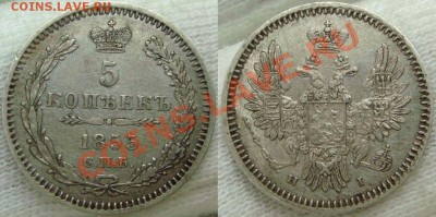 5 копеек 1855 серебро до 18.09.12 в 22.00 по Москве - 5 коп 1855.JPG