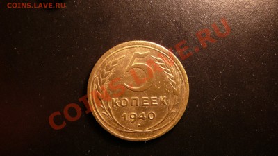 5 копеек 1940г.не плохая. до 18.09.12. в 22-00 по Москве. - P1090204.JPG