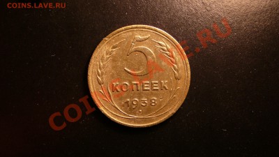 5 копеек 1938г. . до 18.09.12. в 22-00 по Москве. - P1090206.JPG