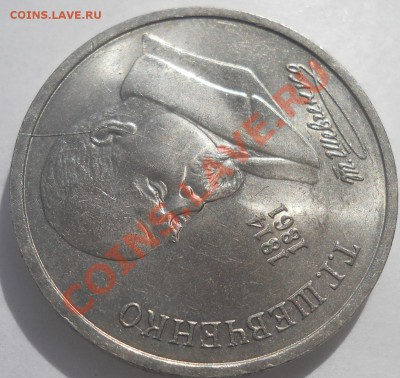 1 рубль Мусоргский и Шевченко раскол штемпеля до 16,09,2012 - 0003