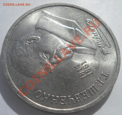 1 рубль Мусоргский и Шевченко раскол штемпеля до 16,09,2012 - 0004