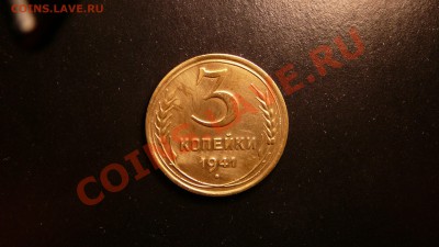 3 копейки 1941г.не плохая. до 18.09.12. в 22-00 по Москве. - P1090208.JPG