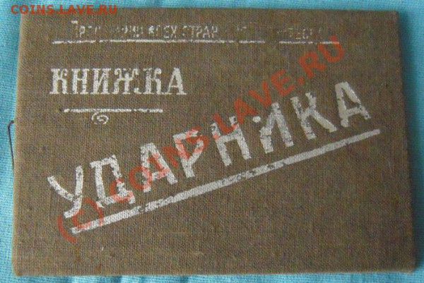 Книжка Ударника. Оцените. - Изображение 069