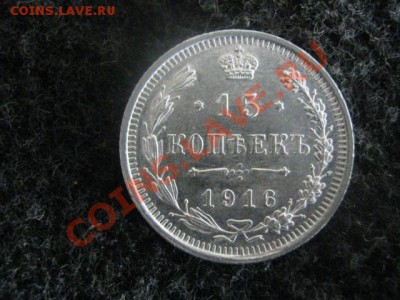 ! 15 копеек1916г. Мало следов хождения!      До 17.09.2012г. - пн 001.JPG