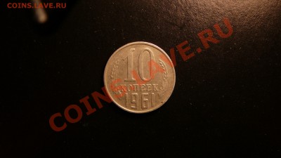 10 копеек 1961.редкая Ф-125а до 18.09.12. в 22-00 по Москве. - P1090210.JPG