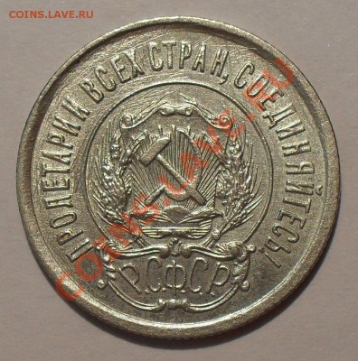 20 копеек 1921 года. Хорошая. - SDC19656.JPG