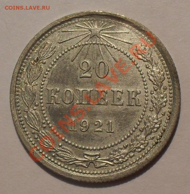 20 копеек 1921 года. Хорошая. - SDC19655.JPG