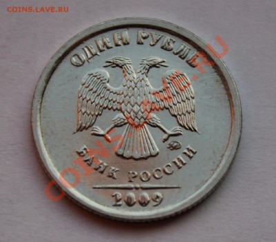 1 р 2009 ммд   магн. сплав  ( брак чеканки ) - IMG_0686.JPG