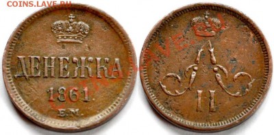 ДЕНЕЖКИ 1854 ЕМ, 1858 ЕМ, 1861 ЕМ Симпатичные, некопаные - Denezhka_1861em