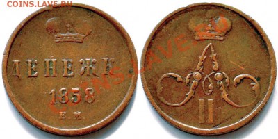 ДЕНЕЖКИ 1854 ЕМ, 1858 ЕМ, 1861 ЕМ Симпатичные, некопаные - Denezhka_1858em