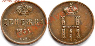 ДЕНЕЖКИ 1854 ЕМ, 1858 ЕМ, 1861 ЕМ Симпатичные, некопаные - Denezhka_1854em