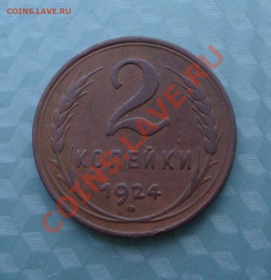 2 копейки 1924 года.Гладкий гурт.(до 16.09.2012) - DSC02782.JPG