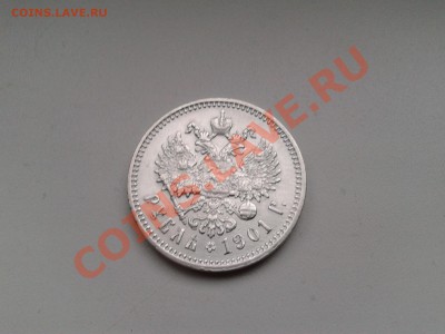 1 рубль 1901 года - 1 р.
