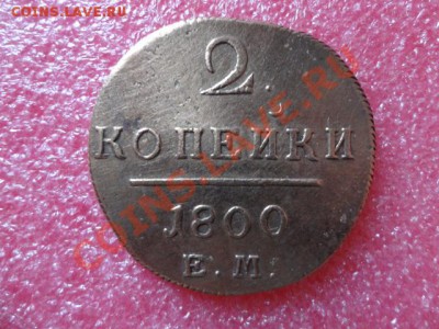 2 копейки1800год - DSC02107.JPG
