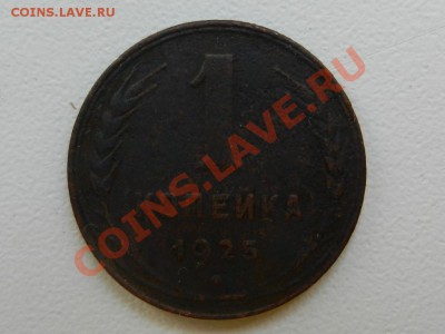 1 копейка 1925, до 15-09-12 22-00 - RSCN9997.JPG