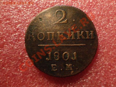 2копейки 1801год - DSC02120.JPG