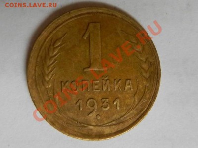1 копейка 1931 XF, до 15-09-12 22-00 - RSCN9257.JPG