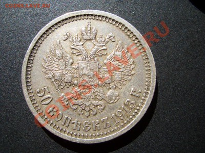 50 копеек 1913 г. ВС 18.09.2012- 22-00. - 50 kopeek 1912-13 058
