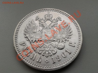 1 рубль 1901 года - 1 р 1901