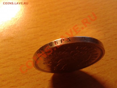 1 рубль 1901 года - 2012-09-12 21.45.17