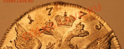 рубль 1773 года - IMG_0262