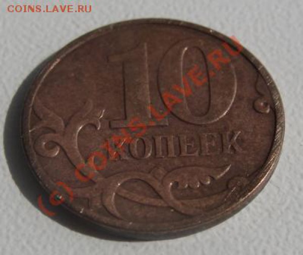 10 копеек 2007г брак - DSC03006.JPG