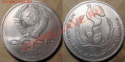 1 рубль 1986 Год Мира - "Шалаш" до 17.09.2012 22-00 - Шалаш