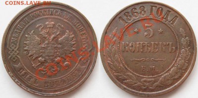 5 копеек ЕМ 1868 г. VF! 18.09.2012 в 22:00 МСК - 5 копеек ЕМ 1868.JPG