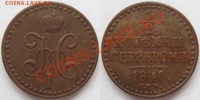 2 копейки серебром СПМ 1840 г. VF! 18.09.2012 в 22:00 МСК - 1-2 копейки серебром СПМ 1840.JPG