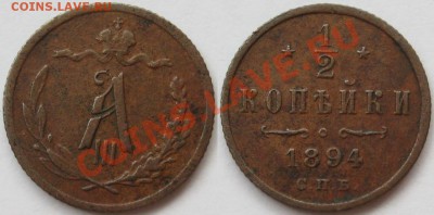 2 копейки СПБ 1894 г. Нечастая! 18.09.2012 в 22:00 МСК - 1-2 копейки СПБ 1894 - АIII.JPG