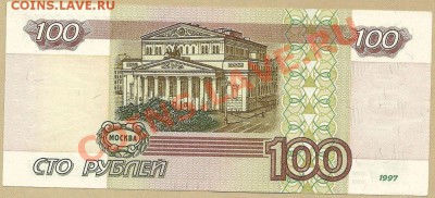 100 рублей 1997 (2001) года, до 15.09.2012 в 21.00 МСК - scan0003
