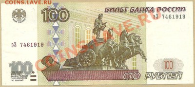 100 рублей 1997 (2001) года, до 15.09.2012 в 21.00 МСК - scan0002