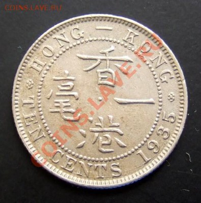 ГОНКОНГ 10 центов (1935) до 18.09. (22.00) - Гонконг 10 центов (1935) Р
