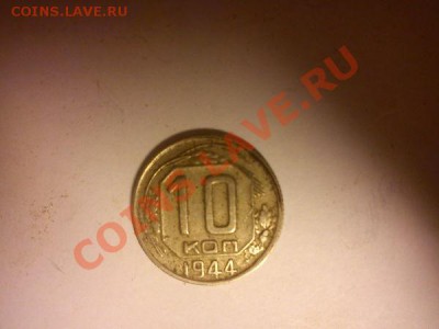 10 коп 1944 - 848d48ef07f06e99d0cebe7f4c115d77