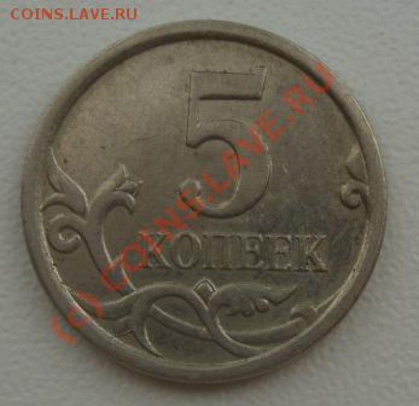 5 копеек 2007 г. М - DSC03021.JPG
