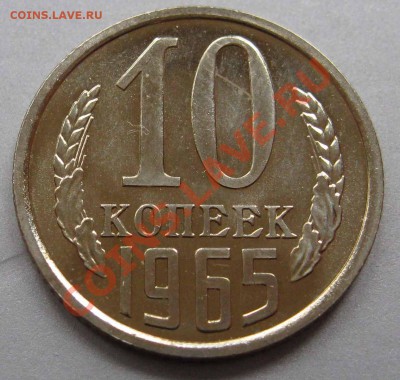 10 копеек 1965г Наборные+ Бонус  до 19.09.2012 - IMG_0128.JPG