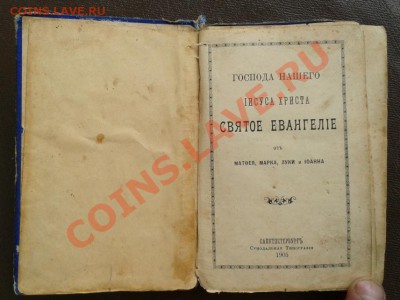 Евангелие 1905 - оценка - 2012-09-06 11.38.07