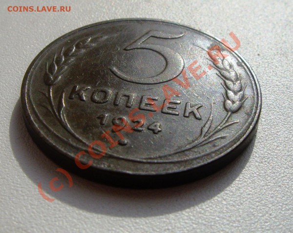 5 копеек 1924 Оценка - IMGP4442.JPG