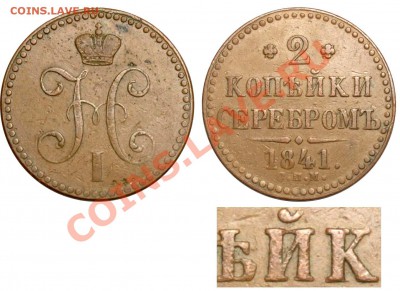 2 копейки 1841 СПМ - 2 копейки 1841 СПМ