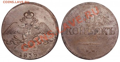 10 копеек 1838 ЕМ-НА - 10 копеек 1838 ЕМ-НА