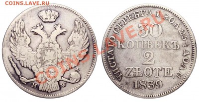 30 копеек - 2 zlote 1839 MW - 30 копеек - 2 ZLOTE 1839 MW