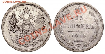 10 копеек 1898, 15 копеек 1874 и 20 копеек 1818 - 15 копеек 1874 СПБ-HI