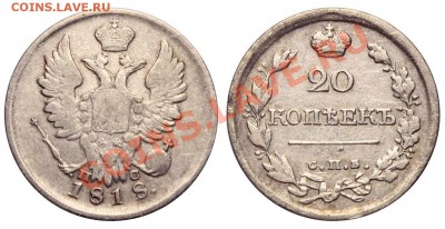 10 копеек 1898, 15 копеек 1874 и 20 копеек 1818 - 20 копеек 1818 СПБ-ПС большие цифры