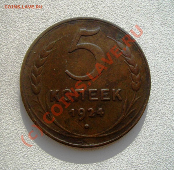 5 копеек 1924 Оценка - IMGP4448.JPG