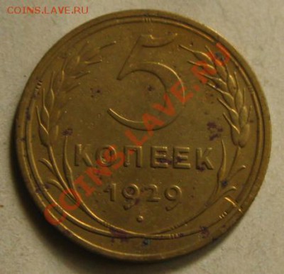 СССР.5 копеек 1929г., до 17.09.12 в 22:10 МСК - k 039