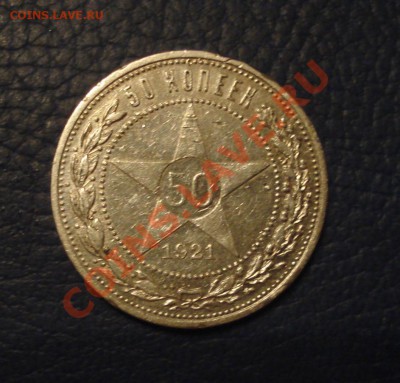 50коп 1921г     до19.09.12      22.30моск - 50 коп 1921_1