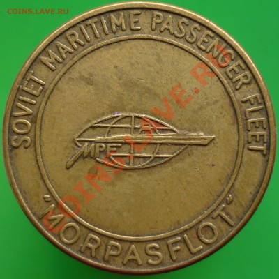 Жетон "SOVIET MARITIME PASSENGER FLEET - MORPASFLOT". - P1090907.JPG