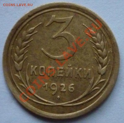 3 копейки 1926г. шт. 3.26.1 Ф-9 До 21:00 15 сентября 2012г. - P1020799 3 коп. 1926 г..JPG