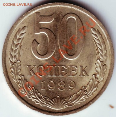 50 копеек 1989 до 19.09.12г. в 19.00 - IMAGE0108.JPG
